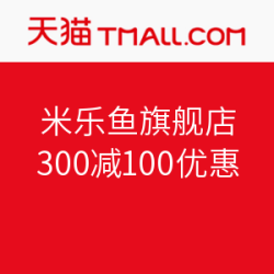 天猫精选 米乐鱼旗舰店 优惠券
