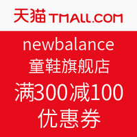 0点失效：newbalance 童鞋旗舰店