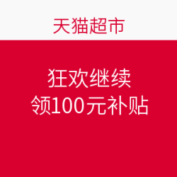 天猫超市 狂欢继续