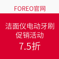 FOREO官网 全场洁面仪 电动牙刷 促销活动