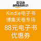今日必领：亚马逊中国 Kindle电子书 博集天卷专场