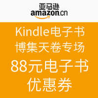 今日必领：亚马逊中国 Kindle电子书 博集天卷专场