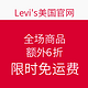  优惠券码：Levi's美国官网 黑五大促　