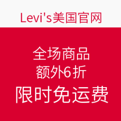 Levi's美国官网 黑五大促