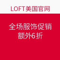LOFT美国官网 全场服饰促销