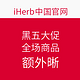 海淘券码：iHerb中国官网 全场精选母婴 保健 个护  黑五大促