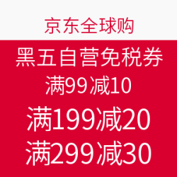 京东全球购 黑五自营免税券