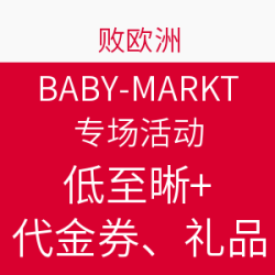 败欧洲 BABY-MARKT 专场活动