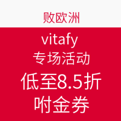败欧洲 vitafy 专场活动