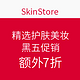 海淘券码：SkinStore 精选护肤美妆 黑五促销