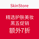  海淘券码：SkinStore 精选护肤美妆 黑五促销　