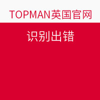 海淘券码:TOPMAN英国官网 全场服饰鞋包 阶梯满减