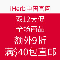 海淘券码：iHerb中国官网 全场精选母婴 保健 个护 双12大促 