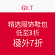  海淘券码：GILT 精选服饰鞋包　