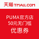 优惠券码：天猫 PUMA官方店 50元无门槛优惠券