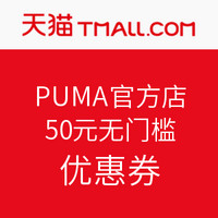 优惠券码：天猫 PUMA官方店 50元无门槛优惠券