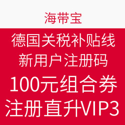 海带宝 德国关税补贴线 新用户注册码