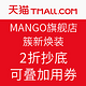 8日0点：天猫 MANGO旗舰店 簇新焕装