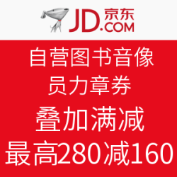 京东  自营图书音像勋章券
