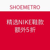 海淘券码:SHOEMETRO 精选NIKE 耐克鞋款促销