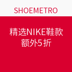 SHOEMETRO 精选NIKE 耐克鞋款促销