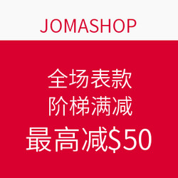 JOMASHOP 全场表款 阶梯满减 优惠码