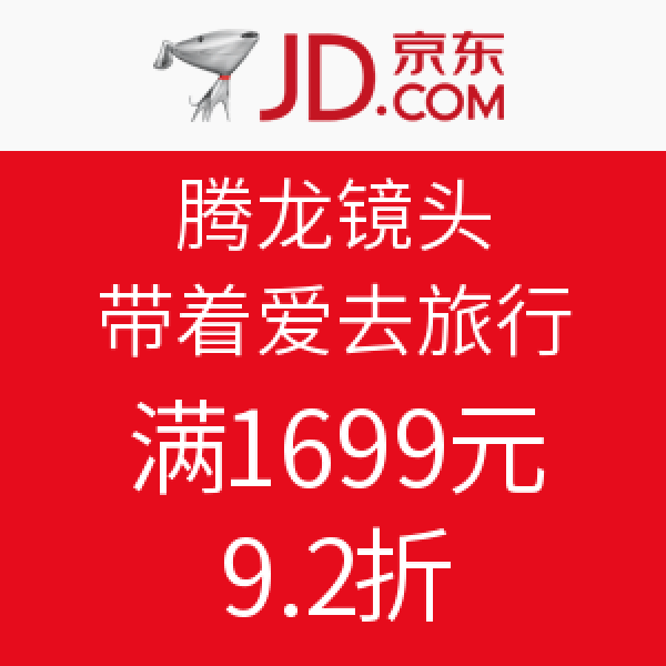 促销活动:京东商城 带爱旅行 腾龙镜头