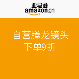 促销活动：亚马逊中国 自营腾龙镜头