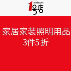 促销活动：1号店 家居家纺灯具餐具