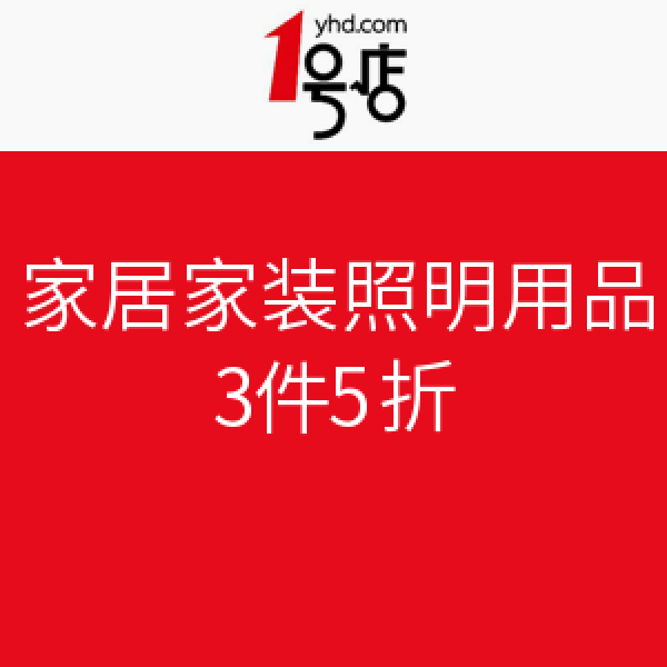 促销活动:1号店 家居家纺灯具餐具