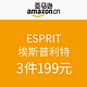 促销活动：亚马逊中国 ESPRIT 埃斯普利特