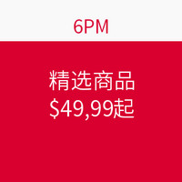 促销活动：6pm 精选商品