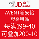 促销活动：京东 AVENT 新安怡 母婴用品