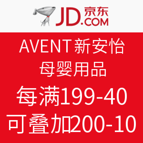 促销活动:京东 AVENT 新安怡 母婴用品