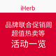 促销活动：iHerb 品牌联合促销周