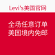  促销活动：Levi’s 李维斯 美国官网 全场任意订单　