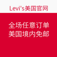 促销活动：Levi’s 李维斯 美国官网 全场任意订单