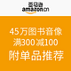 促销活动：亚马逊中国 45万图书音像（含进口书、立体书）