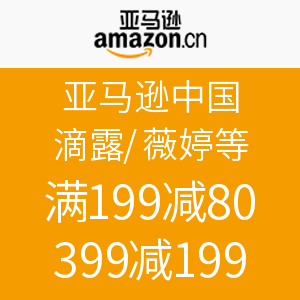 促销活动：亚马逊中国 滴露/薇婷等