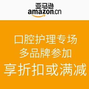 促销活动：亚马逊中国 口腔护理专场