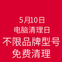 免费得：联想 乐享3C 5月10日电脑清理日