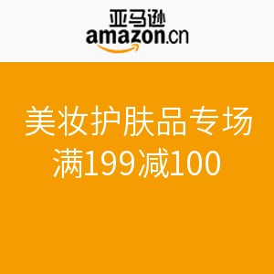 促销活动:亚马逊中国 美妆护肤品专场