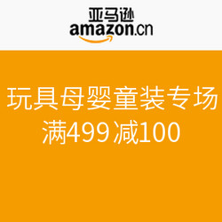 促销活动：亚马逊中国 玩具母婴童装专场