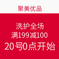 20号0点开始：聚美优品 洗护全场