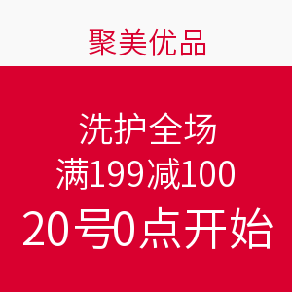 20号0点开始:聚美优品 洗护全场