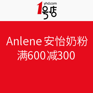 促销活动：1号店 Anlene 安怡 奶粉专场