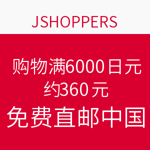 促销活动：JSHOPPERS 即尚网 购物满6000日元（约360元）