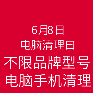 免费得：联想 乐享3C 6月8日电脑清理日