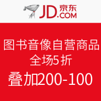 促销活动：京东 图书音像自营全场5折