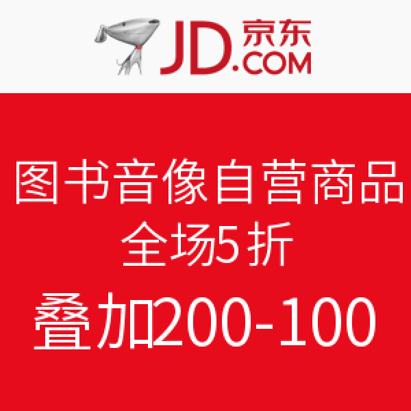 促销活动:京东 图书音像自营全场5折